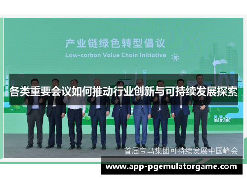 各类重要会议如何推动行业创新与可持续发展探索