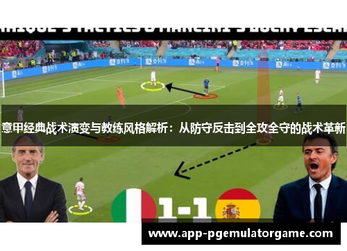 意甲经典战术演变与教练风格解析：从防守反击到全攻全守的战术革新