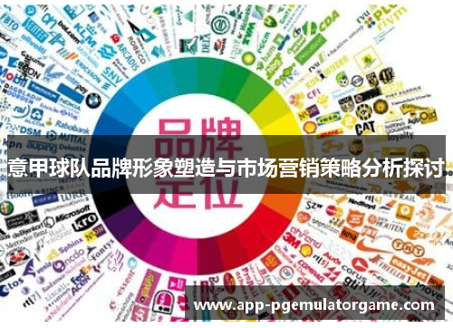 意甲球队品牌形象塑造与市场营销策略分析探讨