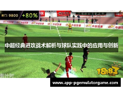 中超经典进攻战术解析与球队实践中的应用与创新