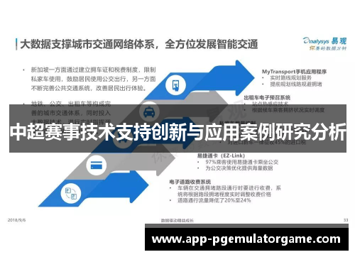 中超赛事技术支持创新与应用案例研究分析