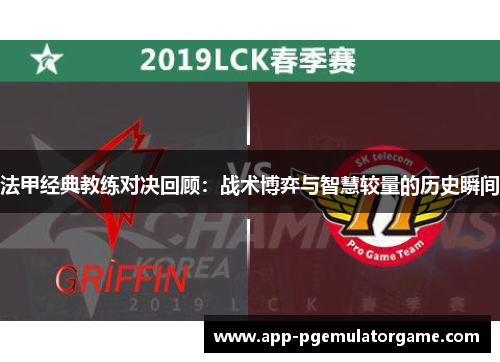 法甲经典教练对决回顾：战术博弈与智慧较量的历史瞬间