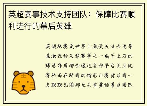 英超赛事技术支持团队：保障比赛顺利进行的幕后英雄
