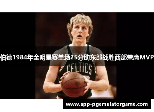 伯德1984年全明星赛单场25分助东部战胜西部荣膺MVP