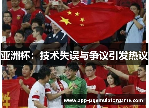 亚洲杯：技术失误与争议引发热议
