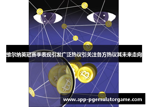 维尔纳英冠赛季表现引发广泛热议引关注各方热议其未来走向