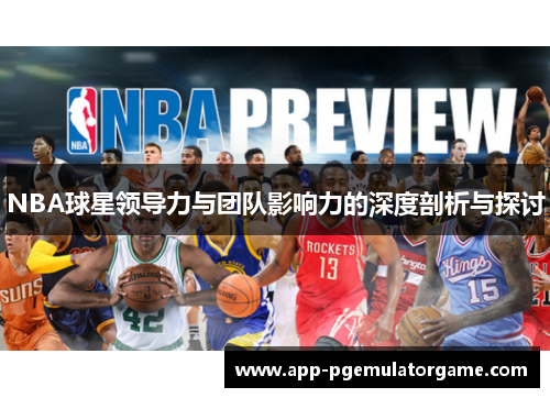 NBA球星领导力与团队影响力的深度剖析与探讨