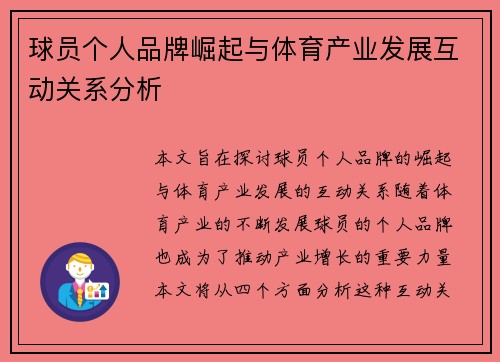 球员个人品牌崛起与体育产业发展互动关系分析