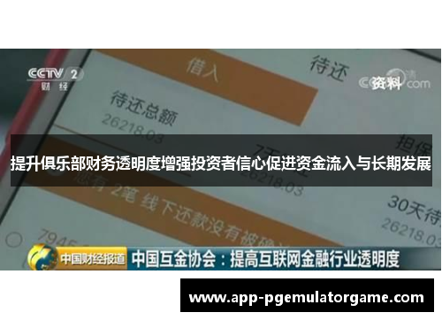 提升俱乐部财务透明度增强投资者信心促进资金流入与长期发展