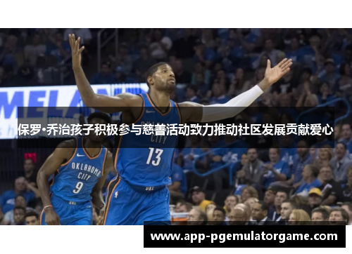 保罗·乔治孩子积极参与慈善活动致力推动社区发展贡献爱心
