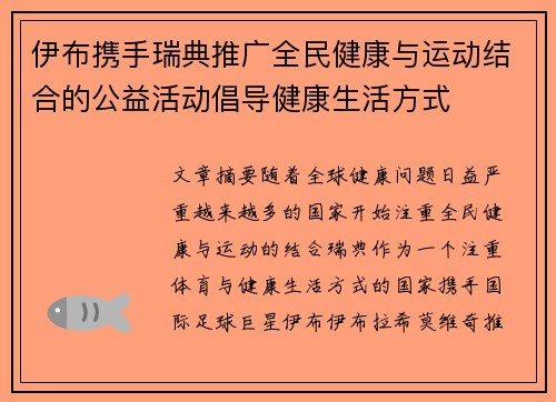 伊布携手瑞典推广全民健康与运动结合的公益活动倡导健康生活方式