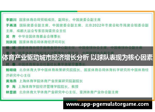 体育产业驱动城市经济增长分析 以球队表现为核心因素