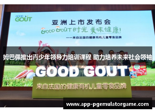 姆巴佩推出青少年领导力培训课程 助力培养未来社会领袖