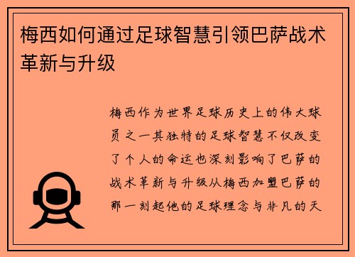 梅西如何通过足球智慧引领巴萨战术革新与升级