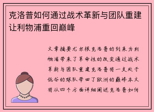 克洛普如何通过战术革新与团队重建让利物浦重回巅峰