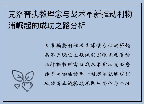 克洛普执教理念与战术革新推动利物浦崛起的成功之路分析