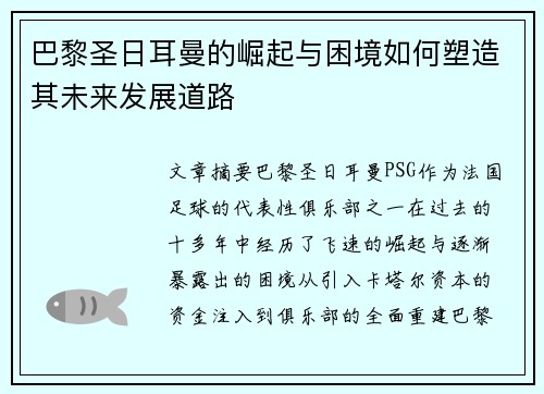 巴黎圣日耳曼的崛起与困境如何塑造其未来发展道路