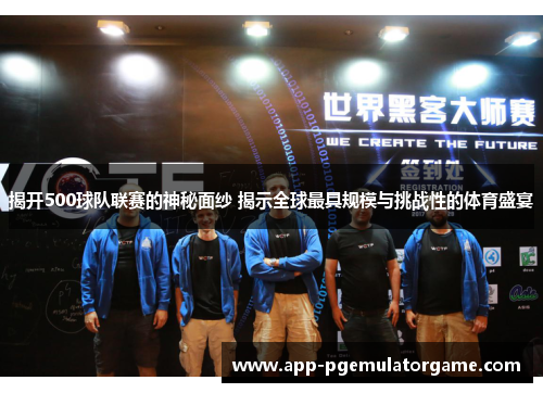 揭开500球队联赛的神秘面纱 揭示全球最具规模与挑战性的体育盛宴