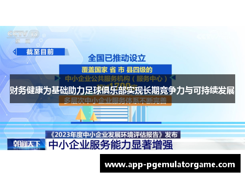 财务健康为基础助力足球俱乐部实现长期竞争力与可持续发展