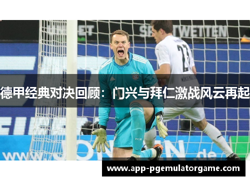 德甲经典对决回顾：门兴与拜仁激战风云再起