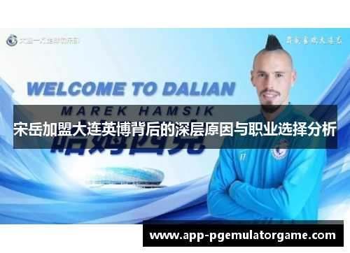 宋岳加盟大连英博背后的深层原因与职业选择分析