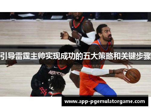 引导雷霆主帅实现成功的五大策略和关键步骤