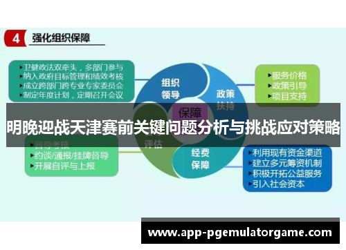 明晚迎战天津赛前关键问题分析与挑战应对策略