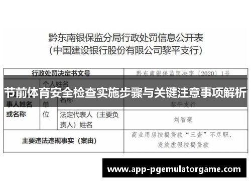 节前体育安全检查实施步骤与关键注意事项解析