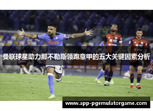 曼联球星助力那不勒斯领跑意甲的五大关键因素分析