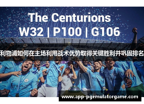 利物浦如何在主场利用战术优势取得关键胜利并巩固排名