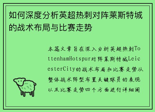 如何深度分析英超热刺对阵莱斯特城的战术布局与比赛走势