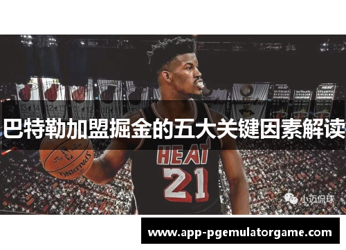 巴特勒加盟掘金的五大关键因素解读