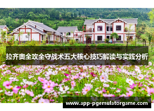 拉齐奥全攻全守战术五大核心技巧解读与实践分析