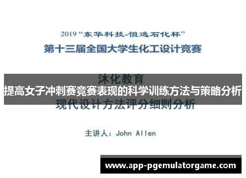 提高女子冲刺赛竞赛表现的科学训练方法与策略分析