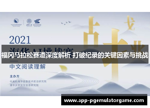 福冈马拉松赛道深度解析 打破纪录的关键因素与挑战