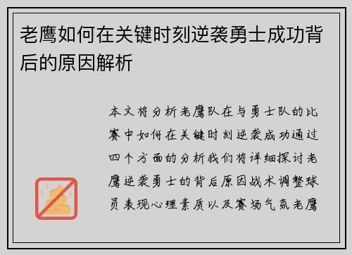 老鹰如何在关键时刻逆袭勇士成功背后的原因解析