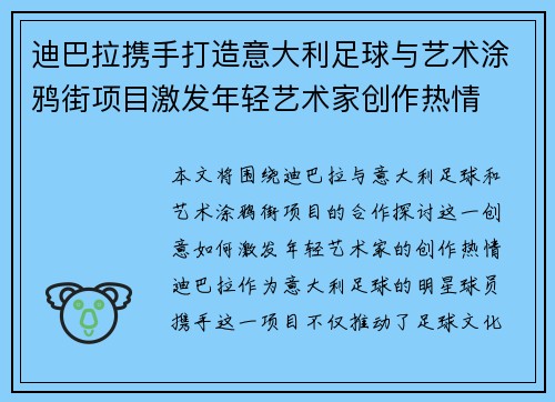 迪巴拉携手打造意大利足球与艺术涂鸦街项目激发年轻艺术家创作热情