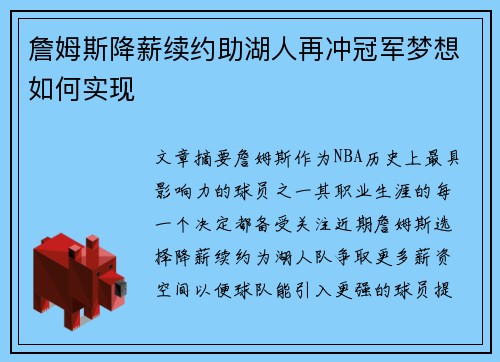 詹姆斯降薪续约助湖人再冲冠军梦想如何实现