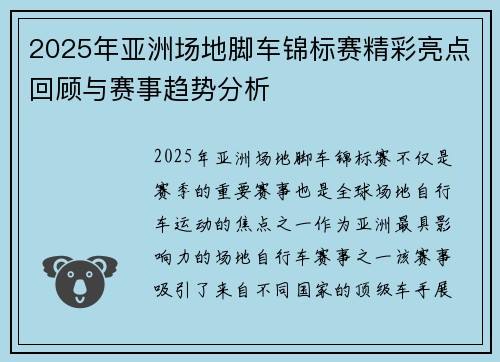 2025年亚洲场地脚车锦标赛精彩亮点回顾与赛事趋势分析