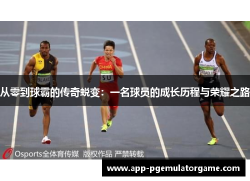 从零到球霸的传奇蜕变：一名球员的成长历程与荣耀之路