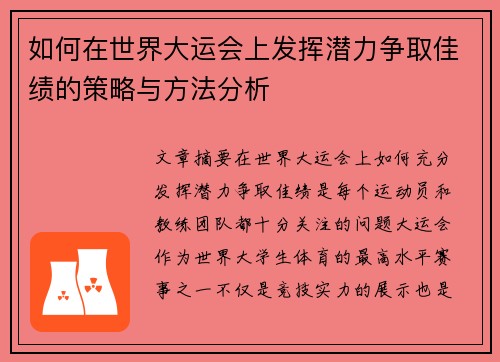如何在世界大运会上发挥潜力争取佳绩的策略与方法分析
