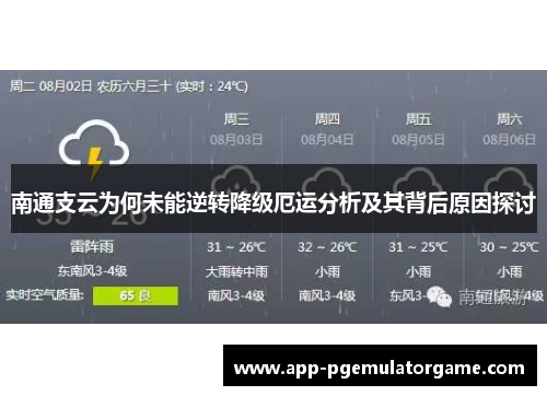 南通支云为何未能逆转降级厄运分析及其背后原因探讨