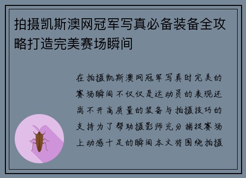 拍摄凯斯澳网冠军写真必备装备全攻略打造完美赛场瞬间