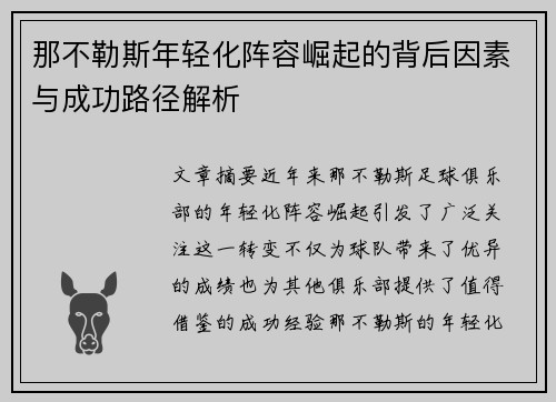 那不勒斯年轻化阵容崛起的背后因素与成功路径解析
