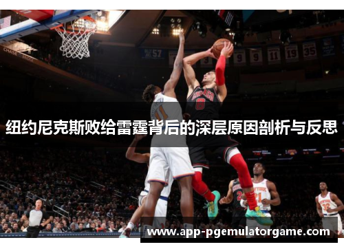 纽约尼克斯败给雷霆背后的深层原因剖析与反思