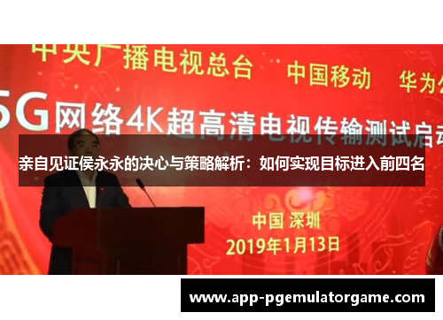亲自见证侯永永的决心与策略解析：如何实现目标进入前四名
