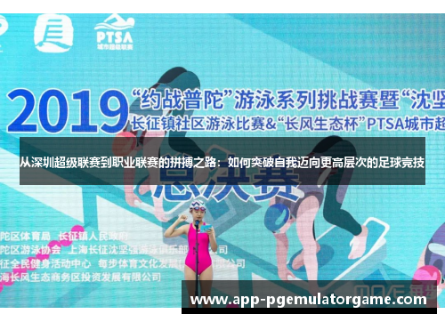 从深圳超级联赛到职业联赛的拼搏之路：如何突破自我迈向更高层次的足球竞技
