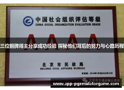 三位铜牌得主分享成功经验 探秘他们背后的努力与心路历程
