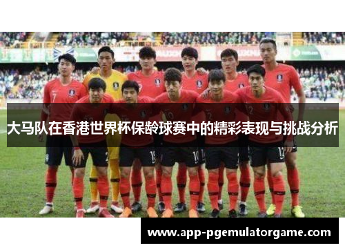 大马队在香港世界杯保龄球赛中的精彩表现与挑战分析