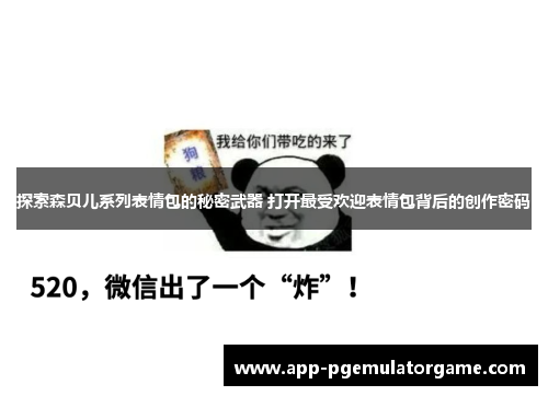 探索森贝儿系列表情包的秘密武器 打开最受欢迎表情包背后的创作密码